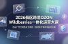 2026俄区跨境OZON Wildberries一体化运营大课,选品广告仓储售后全覆盖,搭建稳定俄跨境盈利店铺