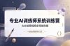 专业AI训练师系统训练营，文本绘画视频全领域实操，一套公式驾驭所有AI工具