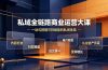 私域全链路商业运营大课，内容打造社群模型成交漏斗，一站式搭建可持续盈利私域体系