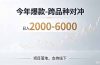 2026创业新风口—跨品种对冲震撼首发！日收益2000-6000+，项目绿色长久，安全稳健