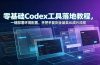 零基础Codex工具落地教程，一键部署环境配置，手把手复刻全品类AI成片流程