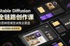 Stable Diffusion全链路创作课，绘图修图模型训练全覆盖，一站式搭建AI变现体系