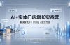 AI+实体门店增长实战营，解决客流少/评分低/投流亏损；矩阵霸屏+本地推打通同城增收路径