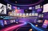 AI漫剧副业速成教程，取材编剧剪辑一站式教学；快速上手实现内容变现接单增收