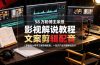 58 万粉博主荧幕春秋亲授影视解说教程｜零基础从零学文案剪辑配音，一站式产出完整解说成片