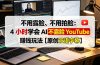 不用露脸、不用拍脸：4 小时学会 AI 不露脸 YouTube 赚钱玩法【原创双语字幕】