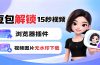 豆包生成15秒视频——浏览器插件：豆包/Dola 视频图片无水印下载 + 解锁15秒视频生成