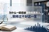 付费文章:为什么一眼看破事物本质的人,照样过不好这一生