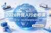 2026外贸入行必修课|全流程干货,择业求职职场创业全覆盖,新手零基础快速入行