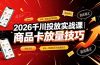 2026千川投放实战课|6年一线操盘经验拆解,通俗讲解全域投放,吃透商品卡放量技巧