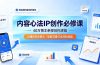 内容心法IP创作必修课:40万博主亲授创作逻辑,读懂短视频算法,破解流量低迷涨粉难题