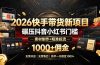2026快手带货新项目|碾压抖音小红书门槛,素材制作+精准投流,无需开店,无需售后,新手一天佣金1000+
