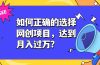 如何正确的选择网创项目,达到月入过万?,本课程教你正确选择项目。
