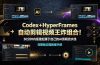Codex+HyperFrames自动剪辑视频王炸组合!30分钟内搭建起属于自己的AI剪辑流水线(完整版实操教程手册)