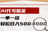 AI代写掘金,一单一结,小白宝妈也能轻松日入500-1000+