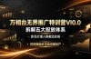 万相台无界推广特训营VI0.0,拆解五大投放体系,新品打爆人群截流实操,控预算稳步拉高店铺投产
