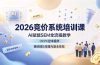 2026竞价系统培训课,AI赋能SEM全流程教学,OCPC控本提效,兼顾团队管理与副业变现