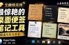 宝藏级Windows桌面便签待办笔记应用,让桌面上有几张安静、可用、不会打扰人的纸,PaperTodo