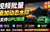 批量视频添加动态水印!Windows纯本地运行,支持GPU加速,完全免费,视频防搬运工具 水印工坊