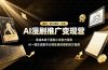 AI漫剧推广变现营,零成本拿下番茄小说官方授权,AI一键生成剧本分镜批量做爆款推文视频
