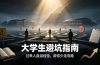 付费文章:大学生避坑指南 ,过来人血泪经验,帮你少走弯路