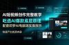 AI短视频创作完整教学,吃透AI爆款底层原理,配套即梦AI电脑端实操演示,快速产出优质内容