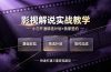 抖音影视解说实战教学，小白开通精选计划+独家签约，快速打通“基础收益+精选补贴+签约加成”的三重变现路径