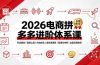 2026电商拼多多进阶体系课，开店避坑，链接上架，内功优化，自然流矩阵｜直通车付费｜全套实操教学