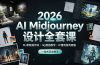 2026 AI Midjourney设计全套课，MJ参数提示词niji混图教学，IP建筑游戏原画一站式实战教学