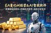 EA量化软件+趋势分析操作技术，无爆仓日入200U,小白也可以快速学习拿结果