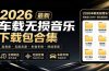 2026最新车载无损音乐下载合集，典老歌、粤语、新歌、DJ、民谣、英文、说唱、MV全都有