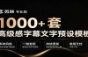 1000+剪映高级感字幕文字预设模板，直接套用+导入使用教程