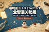 诺鸭船长3·X（Twitter）全套通关秘籍，短推、长文、网感、冷启动、账号定位，不靠玄学，靠方法和协作