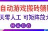 全自动游戏搬砖躺赚:全天零人工,日入几百元,可放大!