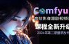 2026ComfyUI高阶漫剧视频课2.0,云端本地双端部署,FLUX千问Wan2.2全模型工作流完整教学
