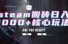 steam搬砖日入1000+核心玩法,副业的不二之选,收益已经十分稳定