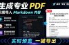 只需导入 Markdown 内容,实时预览一键导出专业 PDF!轻松解决AI生成内容排版问题 Presto