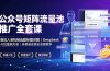 公众号矩阵流量池推广全套课,推流入池机制选题标题详解,DeepSeek AI批量做内容,多渠道变现全流程教学