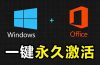 Windows和Office 激活神器汉化版!打开即可一键激活,永久免费使用,安全无毒,Github最新汉化版 Mas