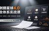 刺猬星球4.0全体系实战课,覆盖提示词工程、电商设计、AI视频特效与新媒体运营,一站式掌握AIGC商业核心技能