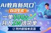 AI教育新风口,自动生成,一单500+,月入2W很简单,附内部接单资源