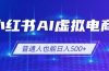 小红书AI虚拟电商2.0,AI软件+SEO技术,单店日入500+,可多店铺矩阵放大