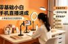 零基础小白手机直播速成,从筹备到成交完整闭环,适配苹果安卓系统,解决杂音卡顿留人难问题