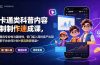 卡通类科普内容制作速成课,兼具专业性与趣味性,低门槛入局持续产出稳拿平台伙伴计划+精选独家收益