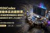 2026Codex智能体实战最新课，从安装配置到智能体小镇架构，涵盖视频创作/数字人/办公提效全技能