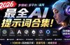 2026最全AI提示词合集！多领域多平台通用，涵盖AI绘画、电商主图、爆款文案，脚本创作等