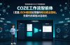 零基础吃透COZE工作流智能体｜变量JSON数据处理插件联动商业落地，无需代码掌握AI自动化