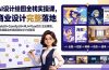 AI设计绘图全栈实操课，WebUI+ComfyUI+MJ+Flux四大主流模型，静态插画动态视频商业设计完整落地教程