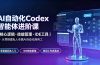 AI自动化Codex智能体进阶课｜核心逻辑·技能管理·IDE工具｜从零搭建私人专属AI自动化商用工作流