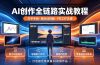 AI创作全链路实战教程｜万字手册·提示词拆解·9节工作流课，打造稳定高质量AI视频作品